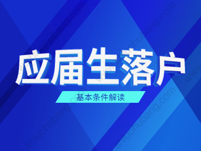 2021年上海奉贤区应届生落户政策之基本条件解读