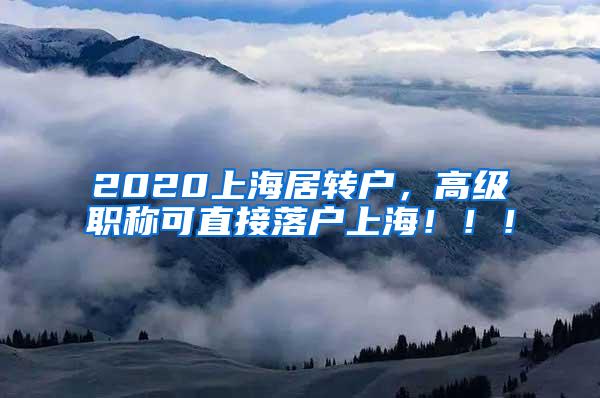 2020上海居转户，高级职称可直接落户上海！！！