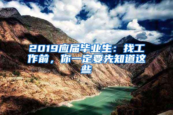 2019应届毕业生：找工作前，你一定要先知道这些