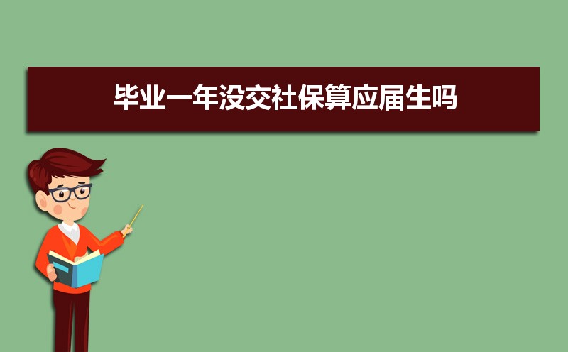 毕业一年没交社保算应届生吗