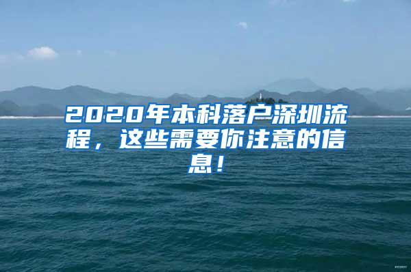 2020年本科落户深圳流程，这些需要你注意的信息！