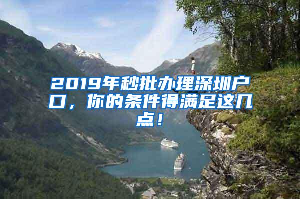 2019年秒批办理深圳户口，你的条件得满足这几点！