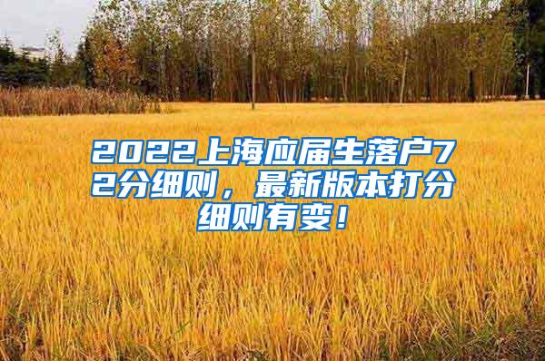 2022上海应届生落户72分细则，最新版本打分细则有变！