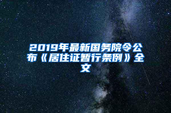 2019年最新国务院令公布《居住证暂行条例》全文