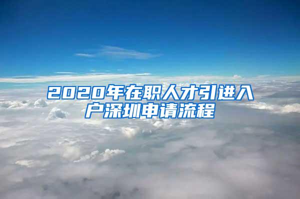 2020年在职人才引进入户深圳申请流程