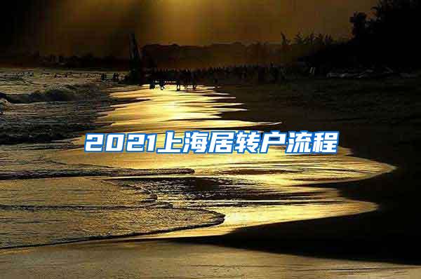 2021上海居转户流程