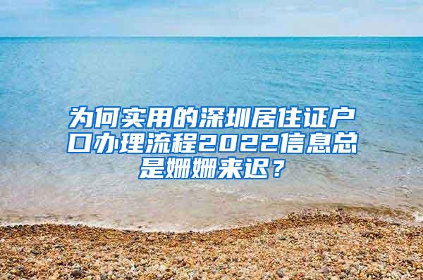 为何实用的深圳居住证户口办理流程2022信息总是姗姗来迟？