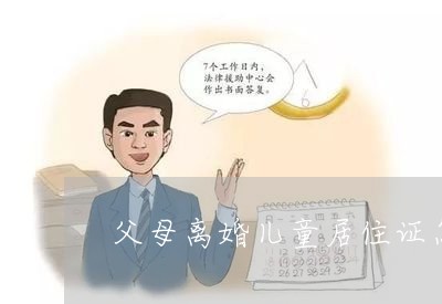 父母离婚儿童居住证怎么办