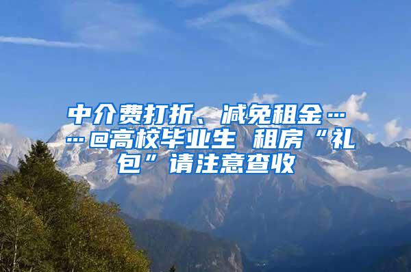 中介费打折、减免租金……@高校毕业生 租房“礼包”请注意查收