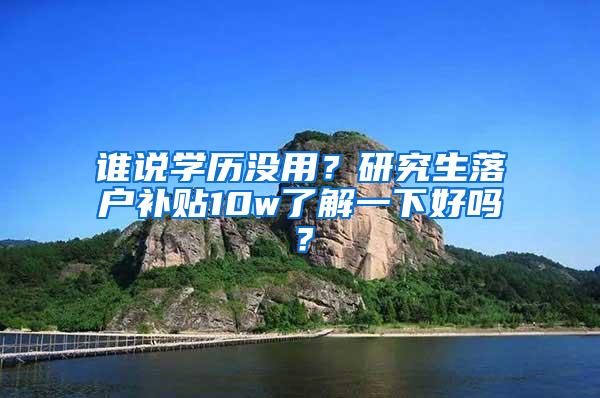 谁说学历没用？研究生落户补贴10w了解一下好吗？