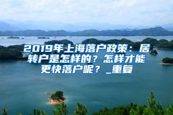 2019年上海落户政策：居转户是怎样的？怎样才能更快落户呢？_重复