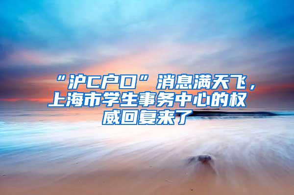 “沪C户口”消息满天飞，上海市学生事务中心的权威回复来了