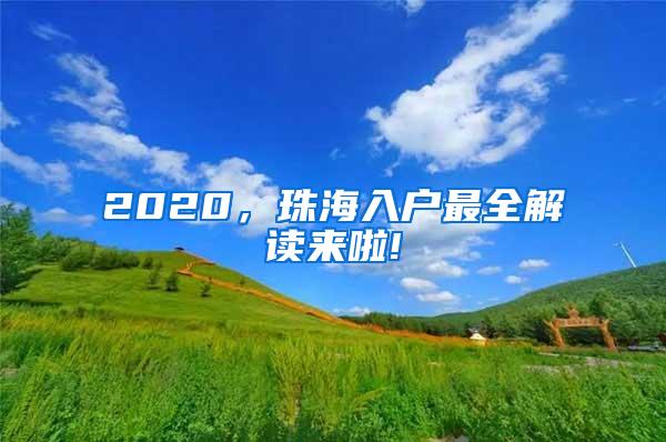 2020，珠海入户最全解读来啦!