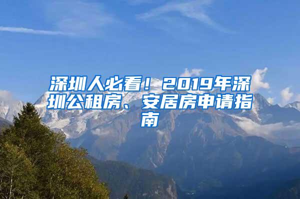 深圳人必看！2019年深圳公租房、安居房申请指南