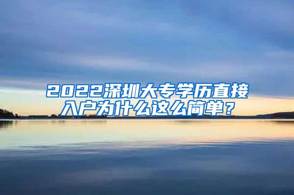 2022深圳大专学历直接入户为什么这么简单？