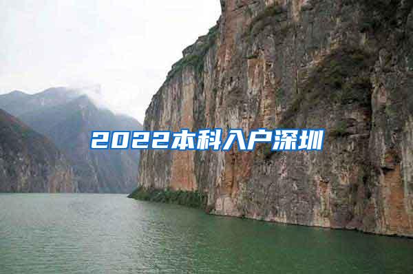 2022本科入户深圳