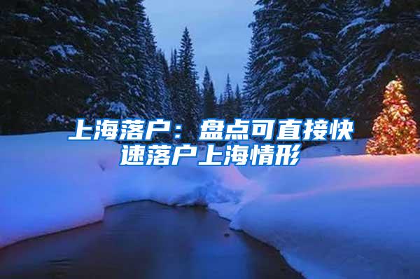 上海落户：盘点可直接快速落户上海情形