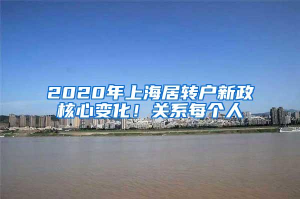 2020年上海居转户新政核心变化！关系每个人