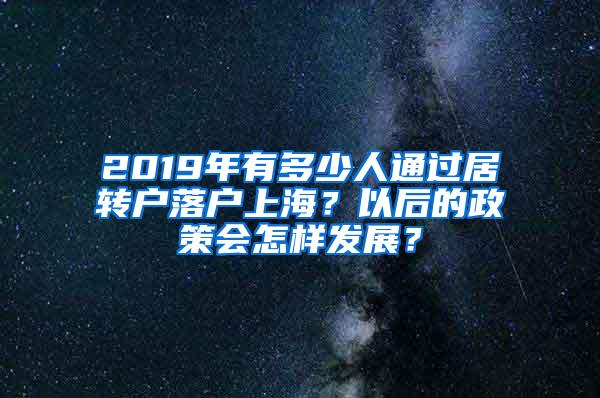 2019年有多少人通过居转户落户上海？以后的政策会怎样发展？