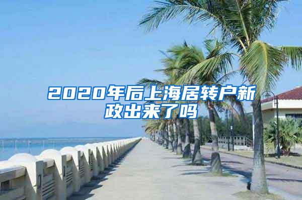 2020年后上海居转户新政出来了吗