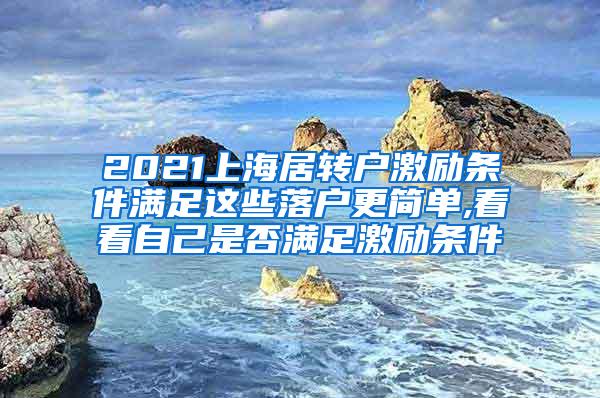 2021上海居转户激励条件满足这些落户更简单,看看自己是否满足激励条件