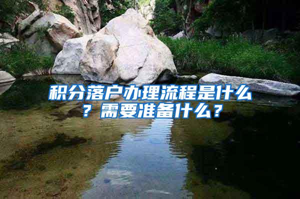 积分落户办理流程是什么？需要准备什么？