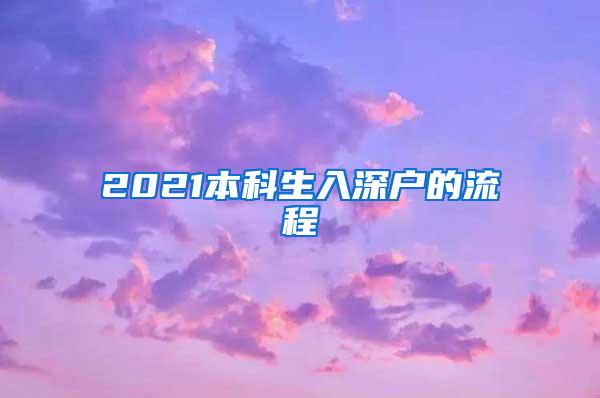 2021本科生入深户的流程