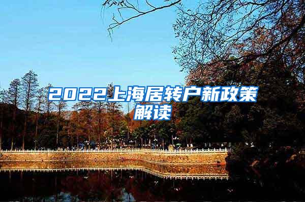 2022上海居转户新政策解读