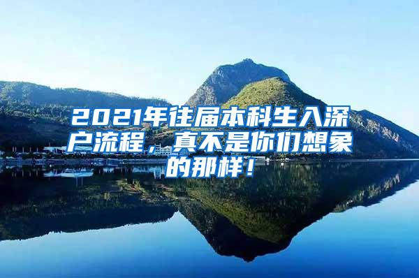 2021年往届本科生入深户流程，真不是你们想象的那样！