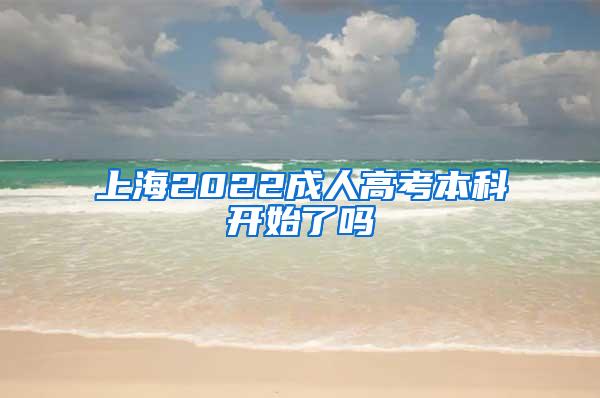 上海2022成人高考本科开始了吗