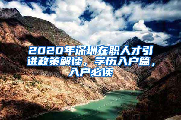 2020年深圳在职人才引进政策解读，学历入户篇，入户必读