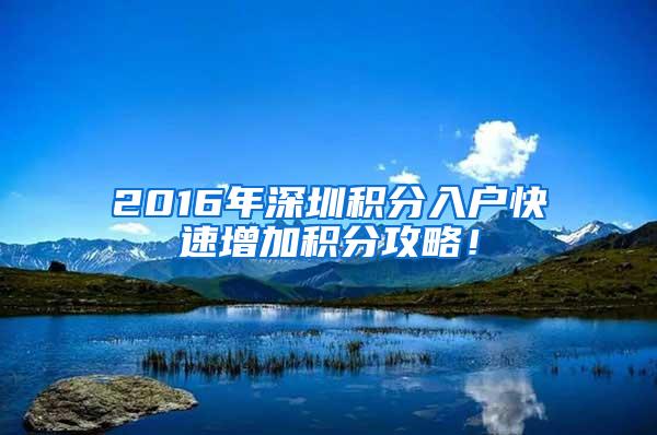 2016年深圳积分入户快速增加积分攻略！