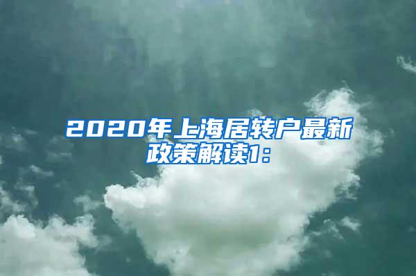 2020年上海居转户最新政策解读1：