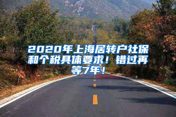 2020年上海居转户社保和个税具体要求！错过再等7年！