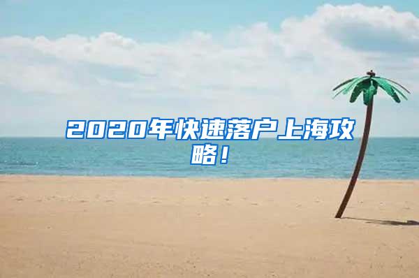 2020年快速落户上海攻略！