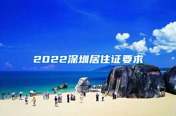 2022深圳居住证要求