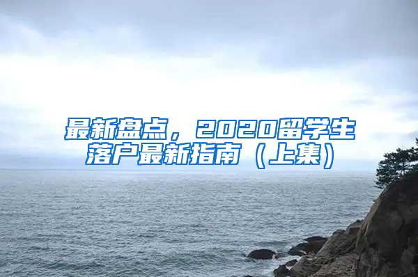 最新盘点，2020留学生落户最新指南（上集）