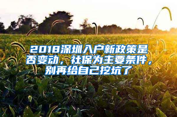 2018深圳入户新政策是否变动，社保为主要条件，别再给自己挖坑了