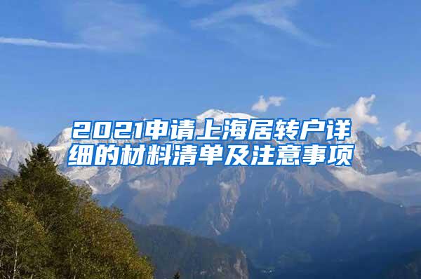 2021申请上海居转户详细的材料清单及注意事项