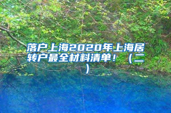 落户上海2020年上海居转户最全材料清单！（二）