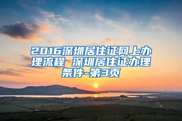 2016深圳居住证网上办理流程 深圳居住证办理条件-第3页