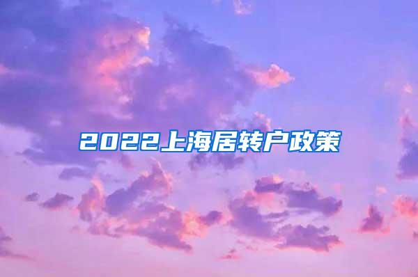 2022上海居转户政策