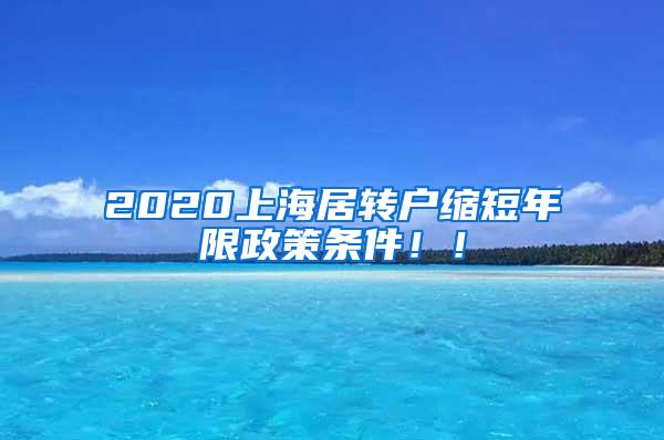 2020上海居转户缩短年限政策条件！！