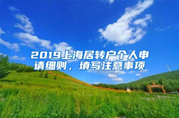 2019上海居转户个人申请细则，填写注意事项