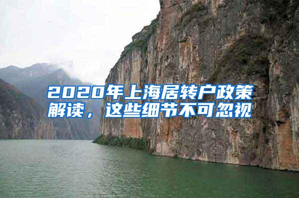 2020年上海居转户政策解读，这些细节不可忽视