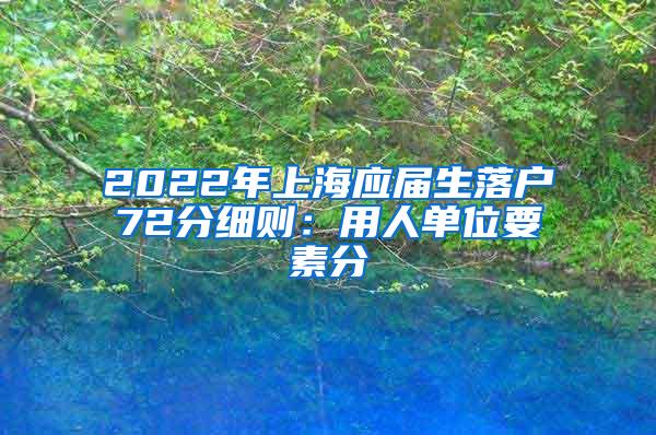 2022年上海应届生落户72分细则：用人单位要素分