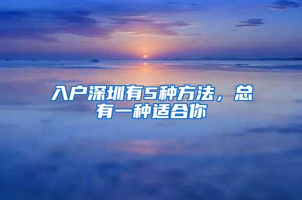 入户深圳有5种方法，总有一种适合你