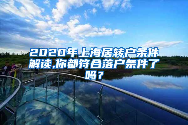2020年上海居转户条件解读,你都符合落户条件了吗？