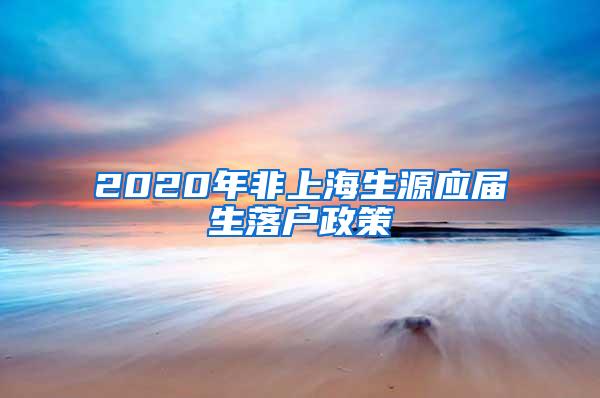 2020年非上海生源应届生落户政策