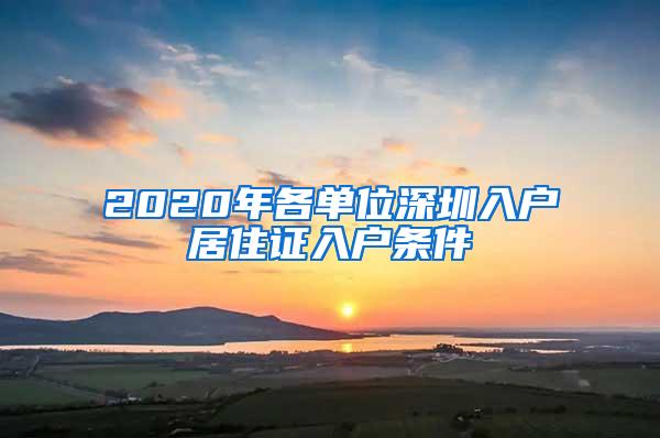 2020年各单位深圳入户居住证入户条件